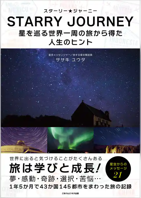 スターリー・ジャーニー 星を巡る世界一周の旅から得た人生のヒント