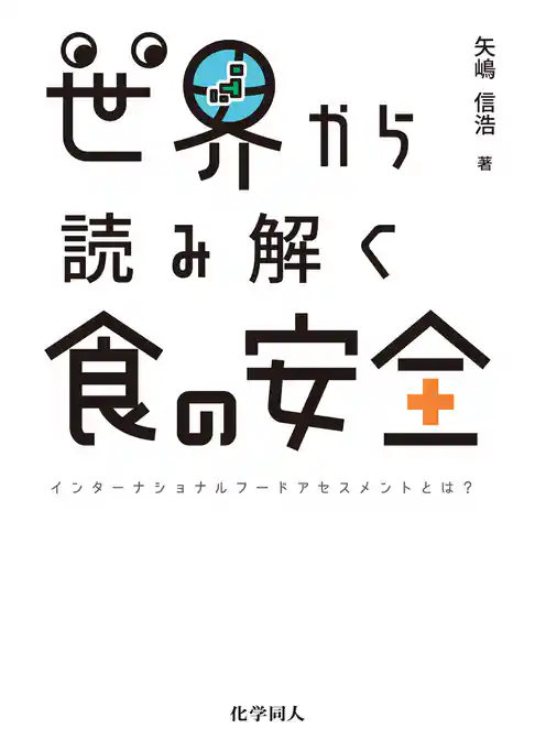 世界から読み解く食の安全: インターナショナルフードアセスメントとは