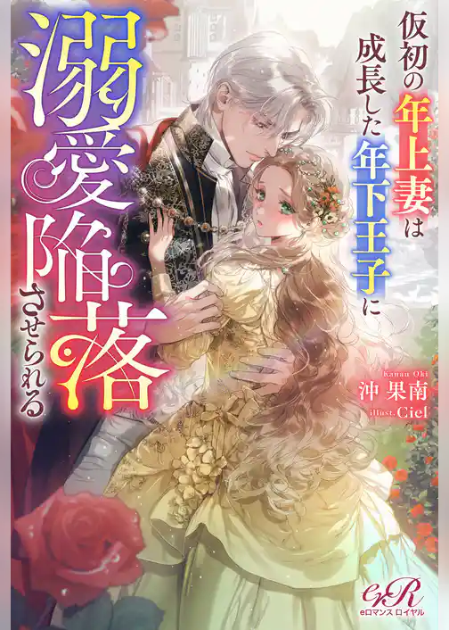 仮初の年上妻は成長した年下王子に溺愛陥落させられる