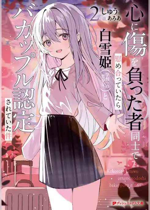 心に傷を負った者同士で慰め合っていたら白雪姫（学校一の美少女）とバカップル認定されていた件