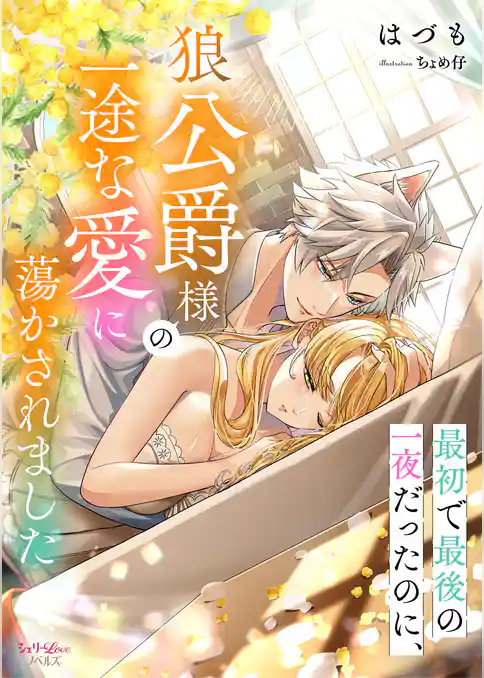 最初で最後の一夜だったのに、狼公爵様の一途な愛に蕩かされました