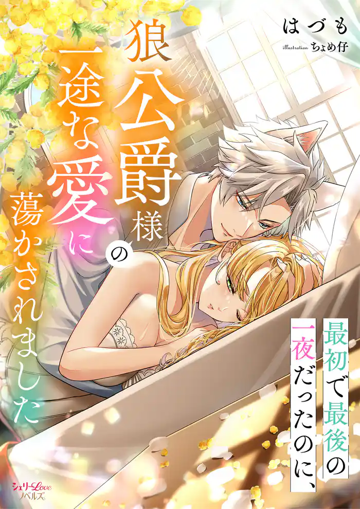 最初で最後の一夜だったのに、狼公爵様の一途な愛に蕩かされました