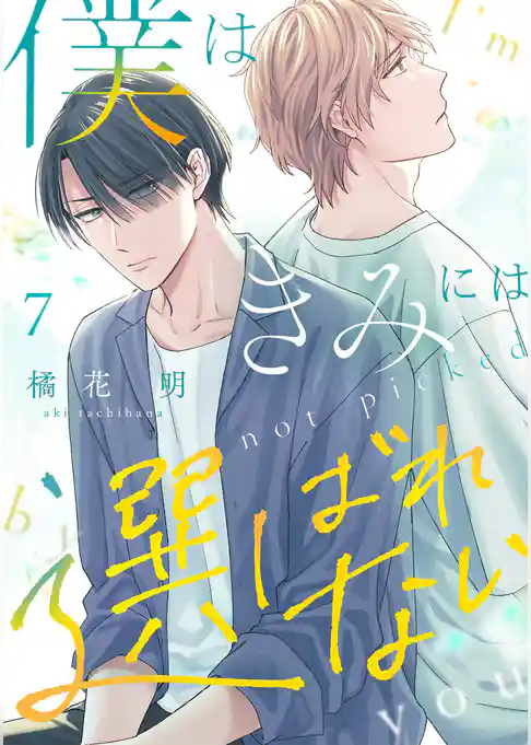 僕はきみには選ばれない