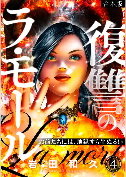 復讐のラ・モール～お前たちには、地獄すら生ぬるい～【フルカラー】【合本版】