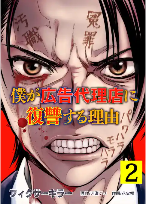 フィクサーキラー ~僕が広告代理店に復讐する理由~【電子単行本版】