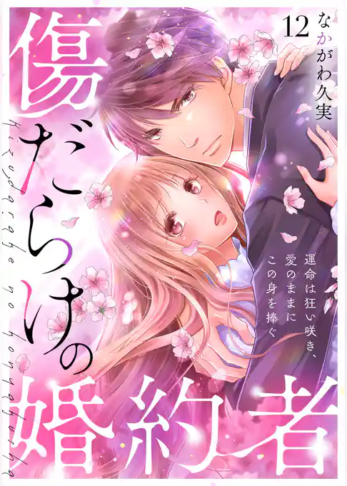 傷だらけの婚約者～運命は狂い咲き、愛のままにこの身を捧ぐ～