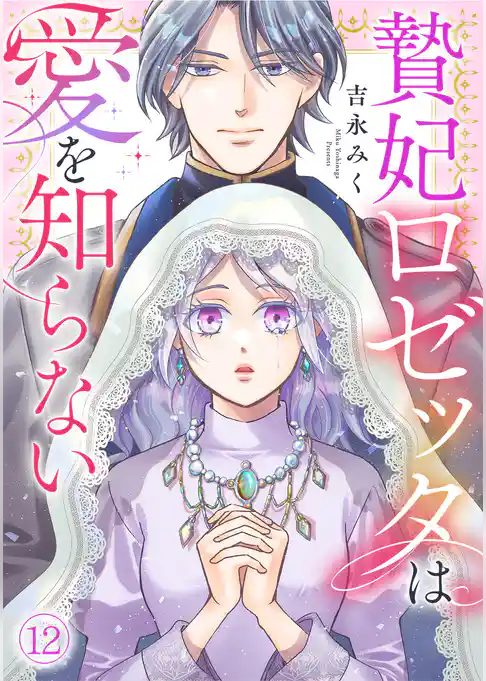 贄妃ロゼッタは愛を知らない