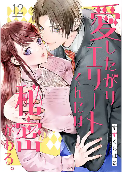 愛したがりエリートくんには秘密がある。