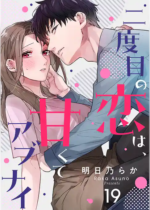 二度目の恋は、甘くてアブナイ