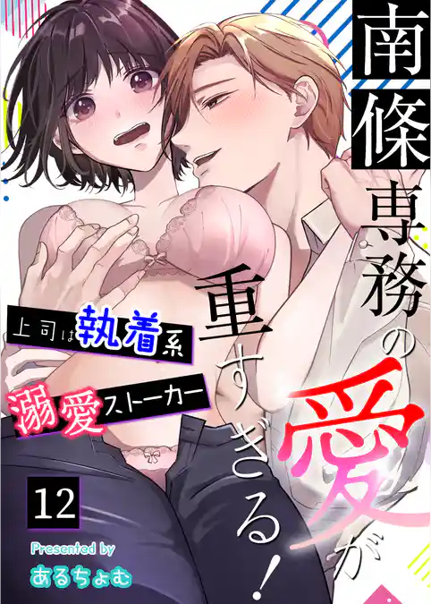 南條専務の愛が重すぎる！～上司は執着系溺愛ストーカー～