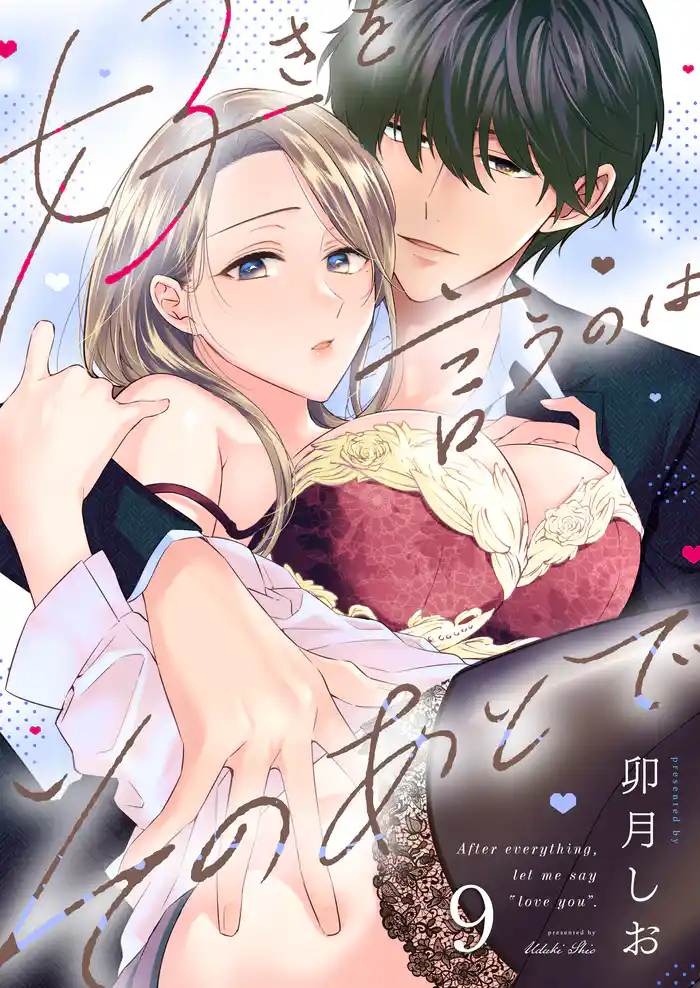 好きを言うのはそのあとで（９）