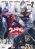 ウルトラマン： アロング・ケイム・ア・スパイダーマン