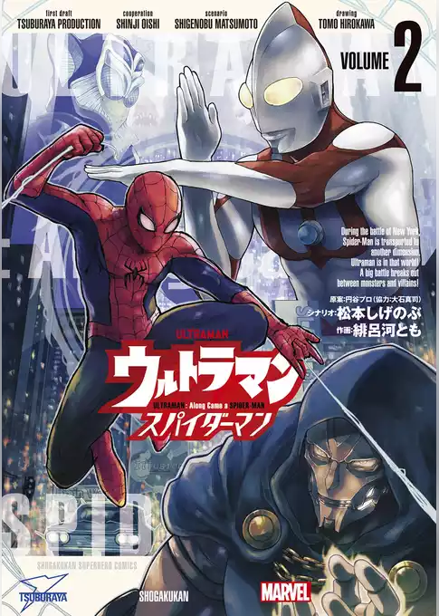ウルトラマン： アロング・ケイム・ア・スパイダーマン