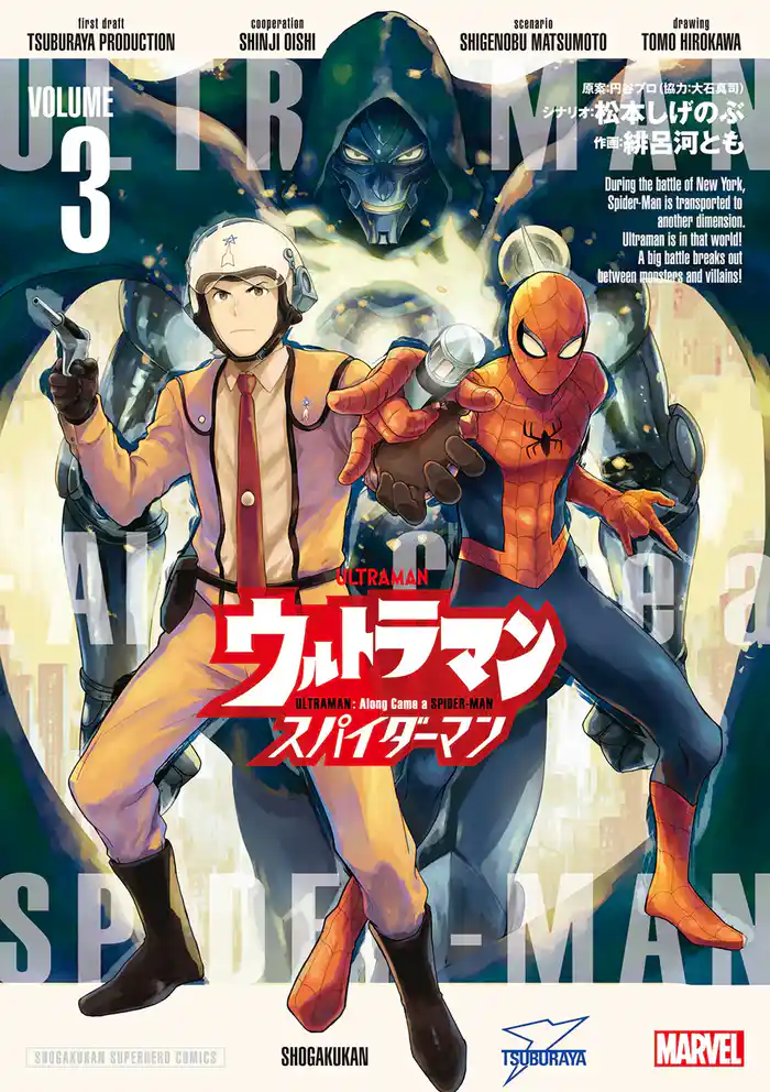 ウルトラマン: アロング・ケイム・ア・スパイダーマン(3)