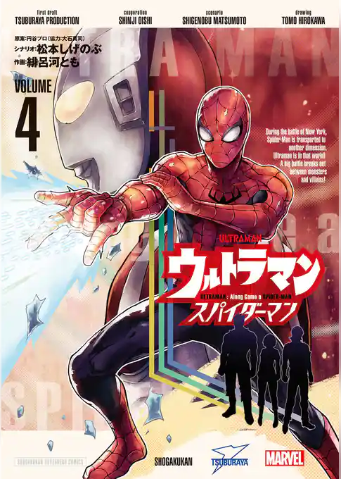 ウルトラマン: アロング・ケイム・ア・スパイダーマン
