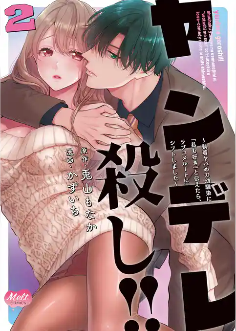 ヤンデレ殺し！！ ～執着ヤバめの幼馴染に「私も好き」と伝えたら、ラブコメルートにシフトしました～【単行本】