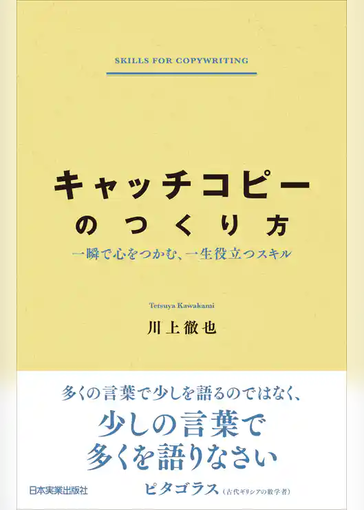 キャッチコピーのつくり方