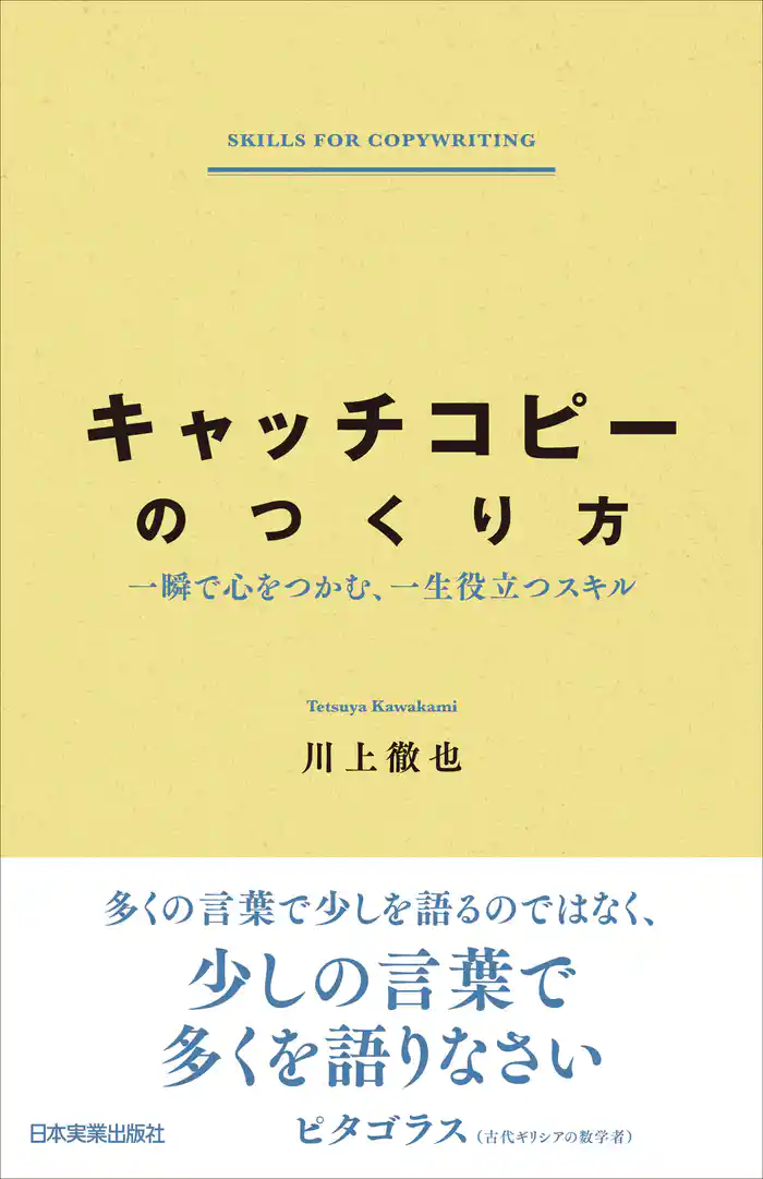 キャッチコピーのつくり方　一瞬で心をつかむ、一生役立つスキル