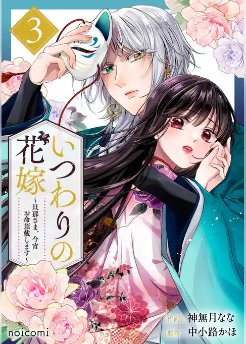 いつわりの花嫁　～旦那さま、今宵お命頂戴します～