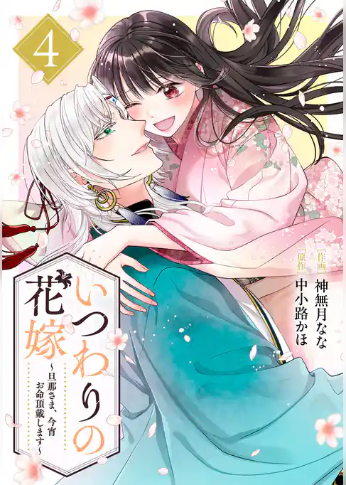 いつわりの花嫁　～旦那さま、今宵お命頂戴します～