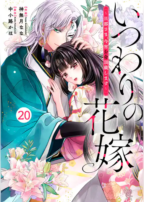 noicomiいつわりの花嫁　～旦那さま、今宵お命頂戴します～