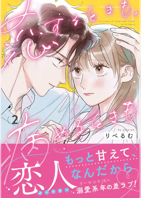 恋するときも、病めるときも