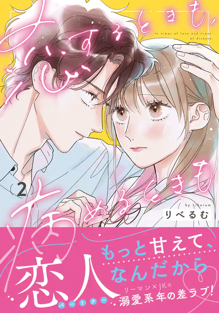 恋するときも、病めるときも 2【電子限定描き下ろし漫画付き】