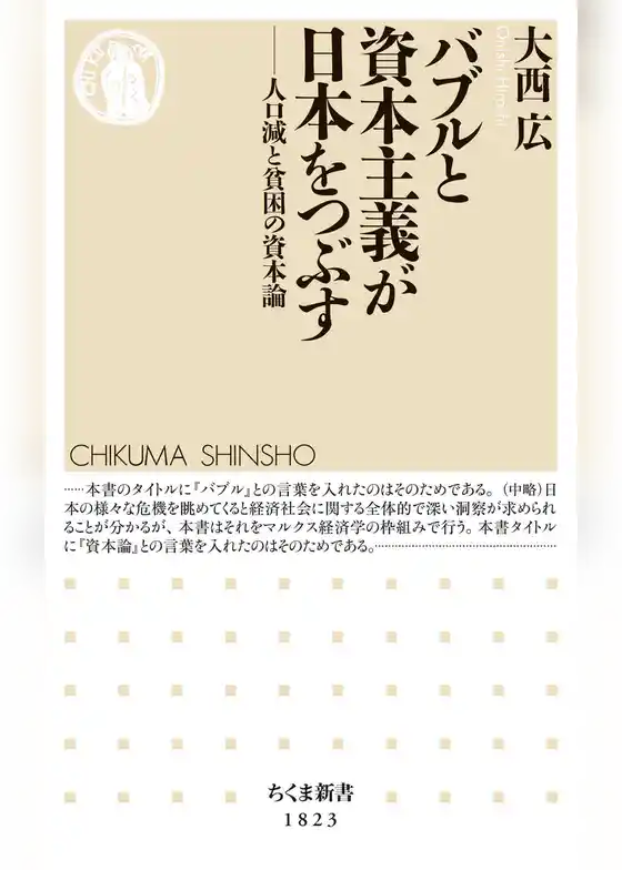 バブルと資本主義が日本をつぶす　――人口減と貧困の資本論