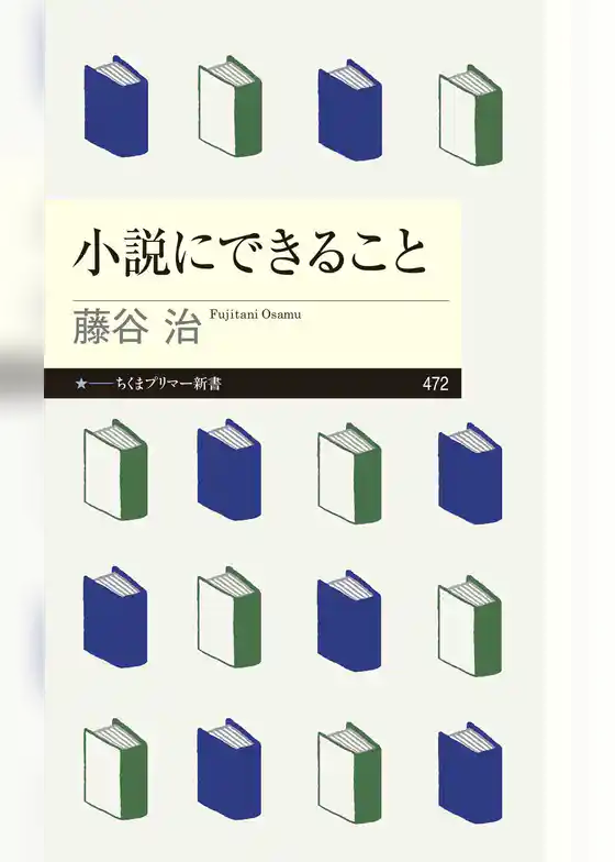小説にできること