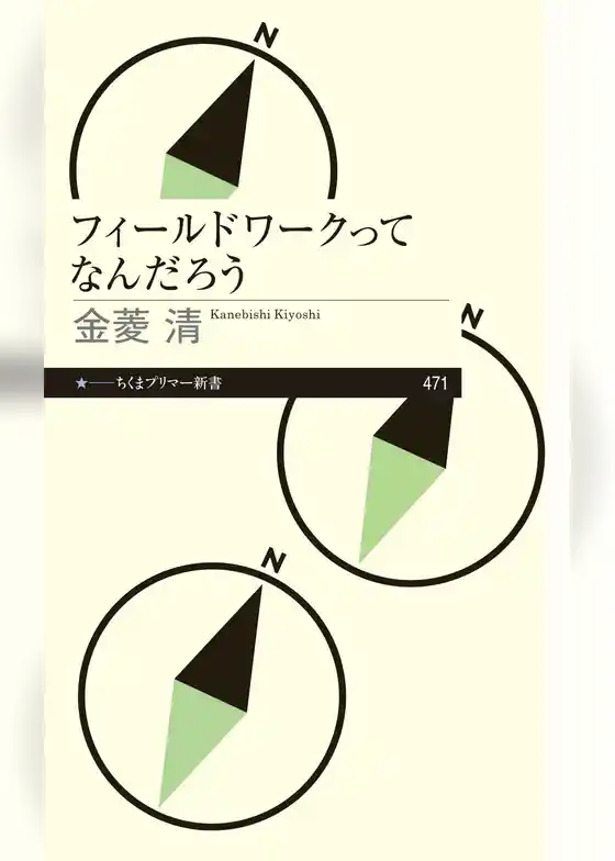 フィールドワークってなんだろう