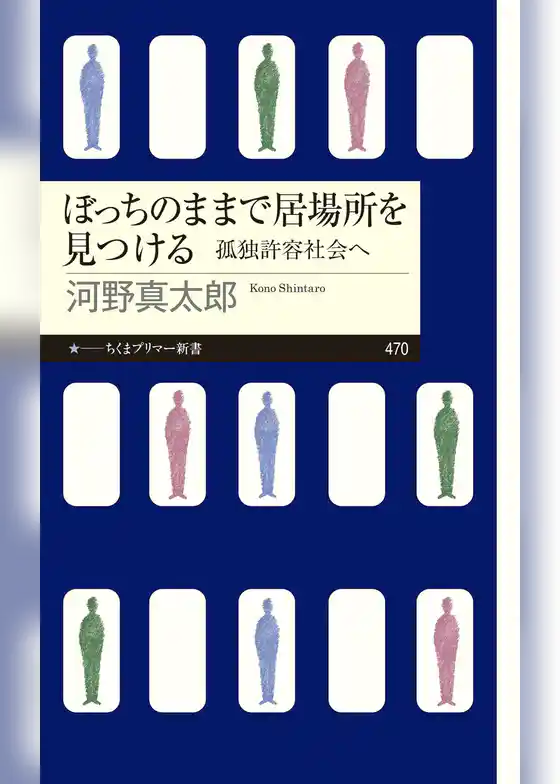 ぼっちのままで居場所を見つける　――孤独許容社会へ