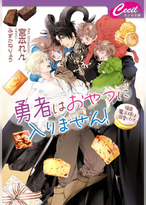 勇者はおやつに入りません！　～強面魔王様は溺愛パパ～