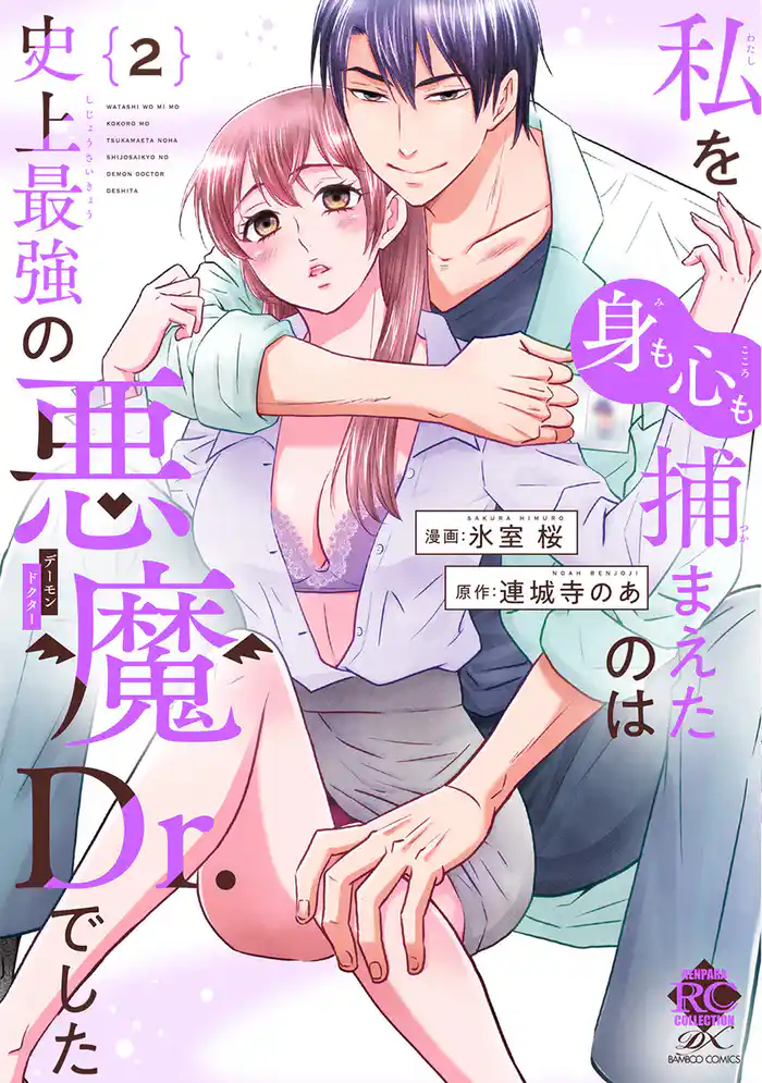 私を(身も心も)捕まえたのは史上最強の悪魔Dr.でした【電子限定特典付き】 (2)