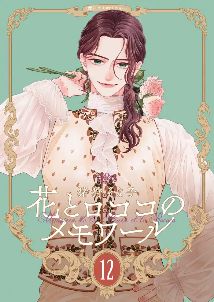 【新装版】花とロココのメモワール(12)