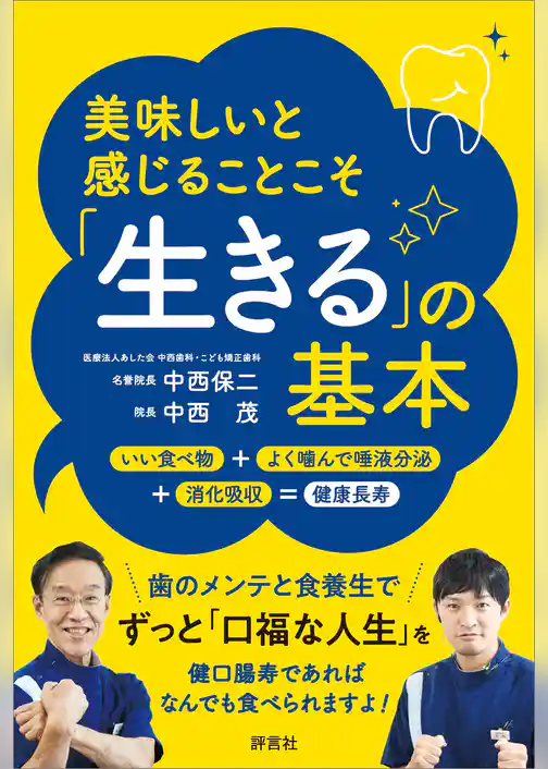 美味しいと感じることこそ「生きる」の基本