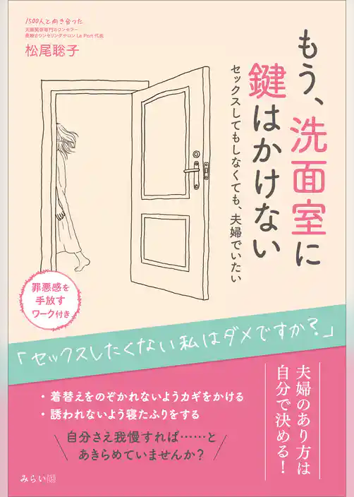 もう、洗面室に鍵はかけない　セックスしてもしなくても、夫婦でいたい