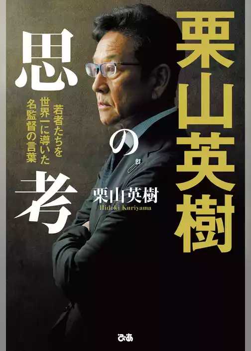 栗山英樹の思考　若者たちを世界一に導いた名監督の言葉
