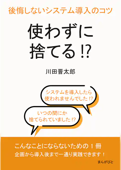 使わずに捨てる！？後悔しないシステム導入のコツ