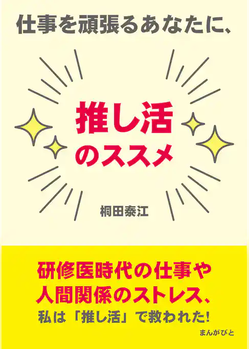 仕事を頑張るあなたに、推し活のススメ