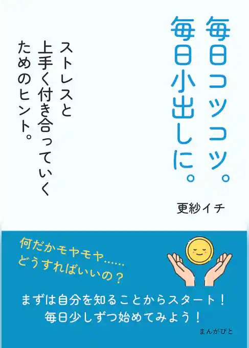 毎日コツコツ。毎日小出しに。ストレスと上手く付き合っていくためのヒント。