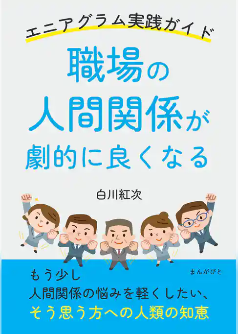 職場の人間関係が劇的に良くなる エニアグラム実践ガイド