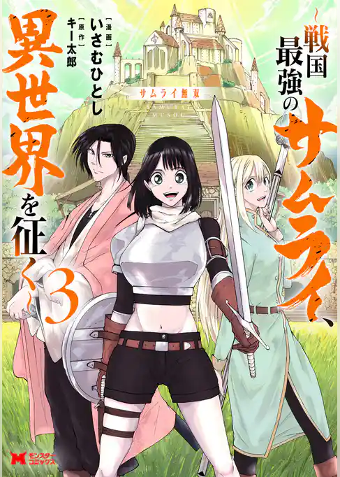 サムライ無双～戦国最強のサムライ、異世界を征く～（コミック）