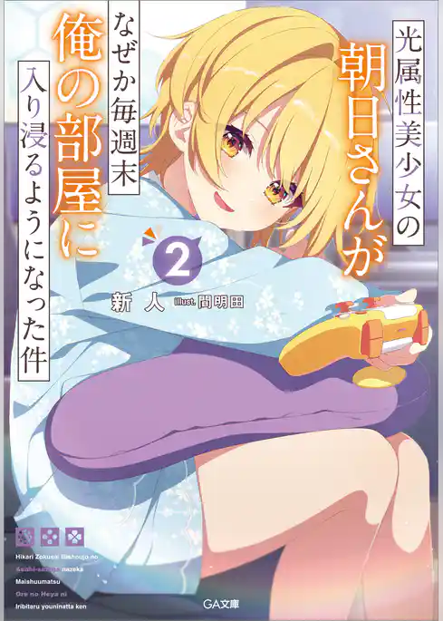 光属性美少女の朝日さんがなぜか毎週末俺の部屋に入り浸るようになった件