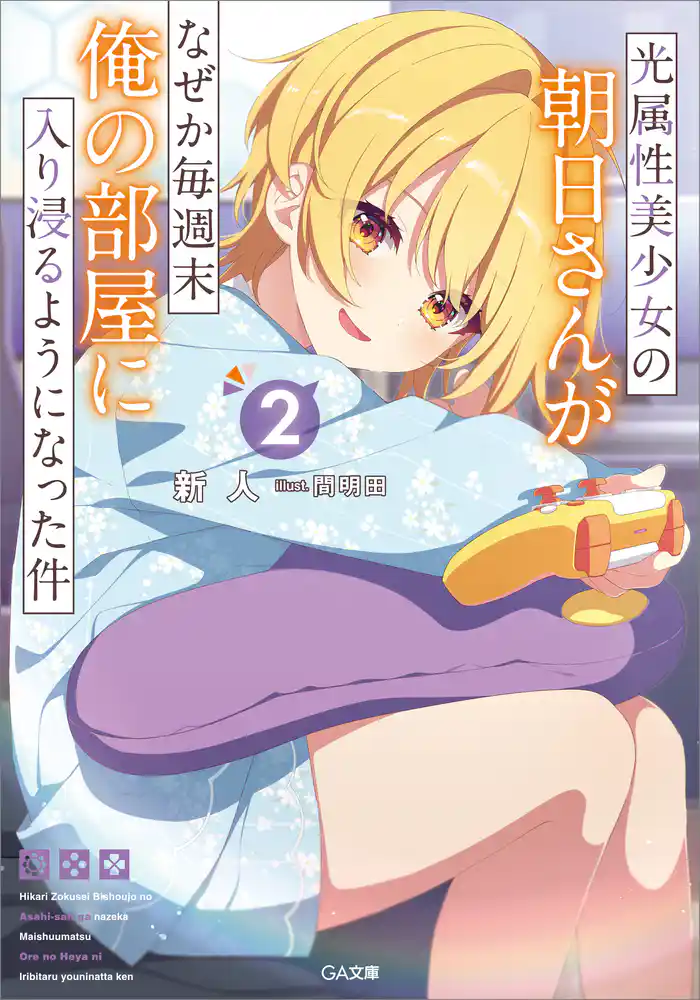 光属性美少女の朝日さんがなぜか毎週末俺の部屋に入り浸るようになった件２