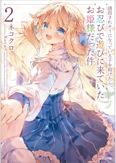 誘拐されそうになっている子を助けたら、お忍びで遊びに来ていたお姫様だった件