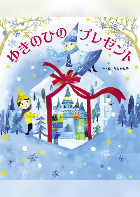 ゆきのひのプレゼント