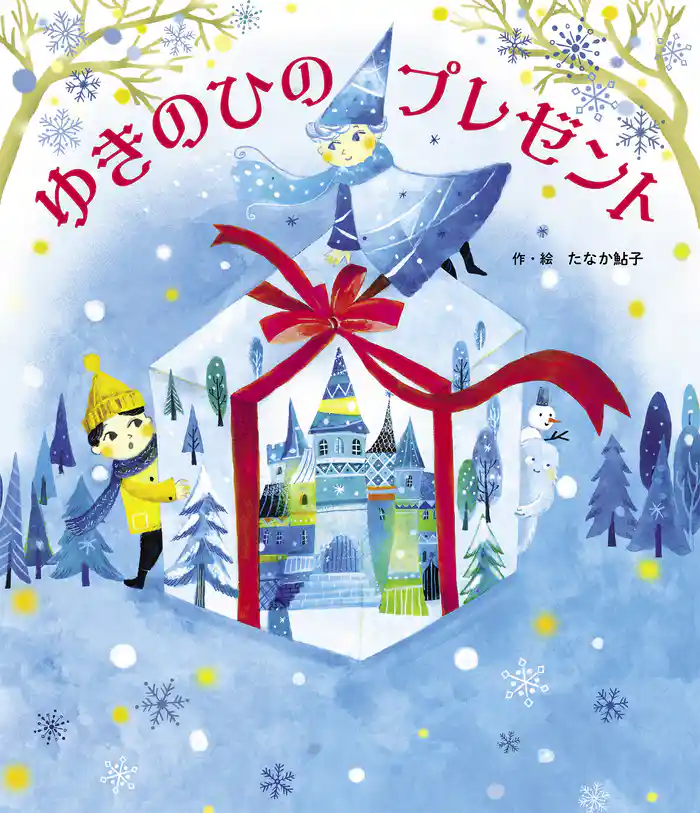 ゆきのひのプレゼント