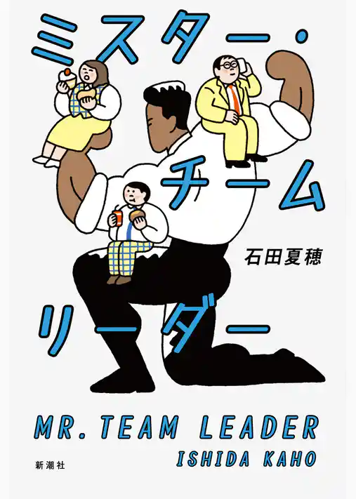 ミスター・チームリーダー