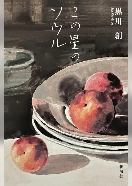 この星のソウル