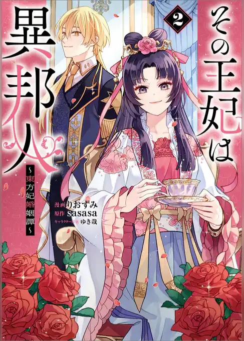 その王妃は異邦人　～東方妃婚姻譚～（コミック）